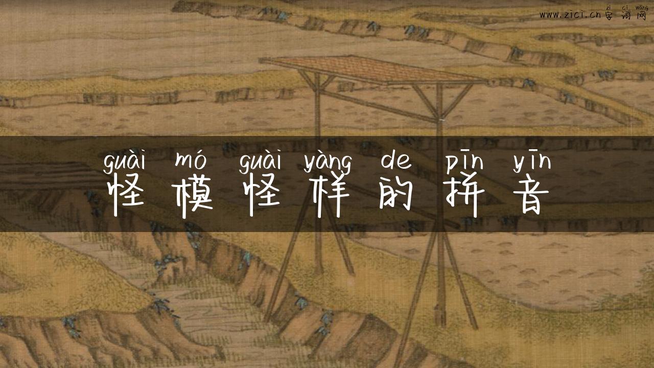 怪模怪样的拼音