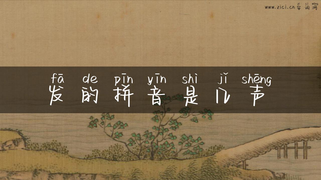 发的拼音是几声