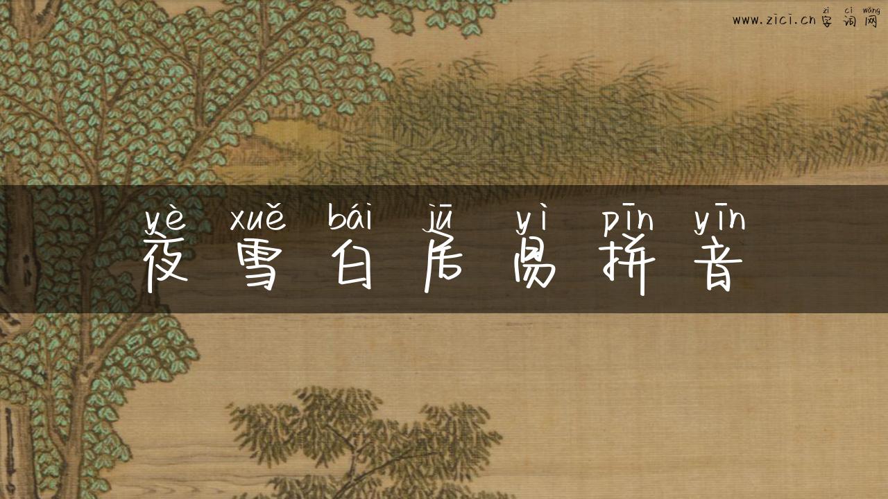 夜雪白居易拼音