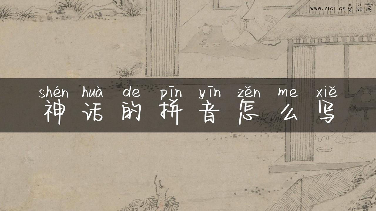 神话的拼音怎么写