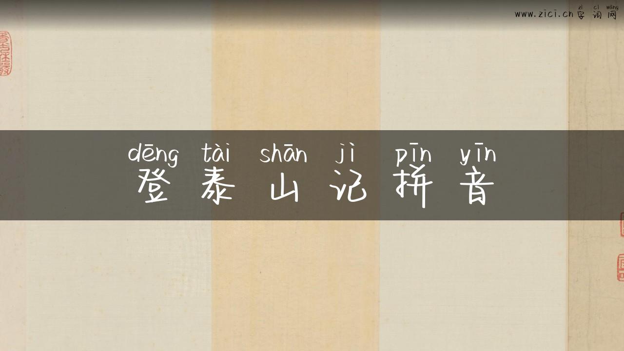 登泰山记拼音