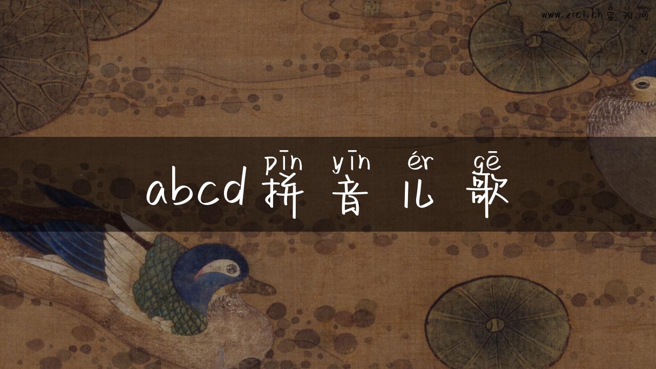 abcd拼音儿歌