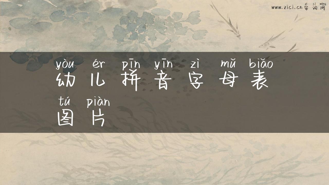 幼儿拼音字母表图片