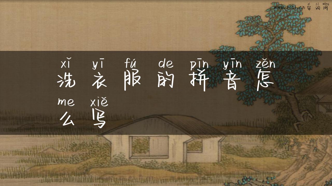 洗衣服的拼音怎么写
