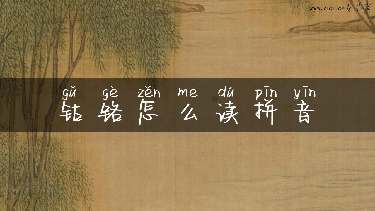 钴铬怎么读拼音