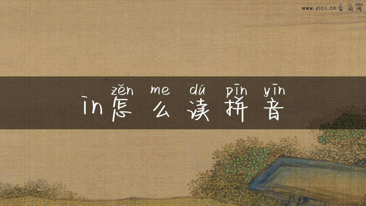 in怎么读拼音