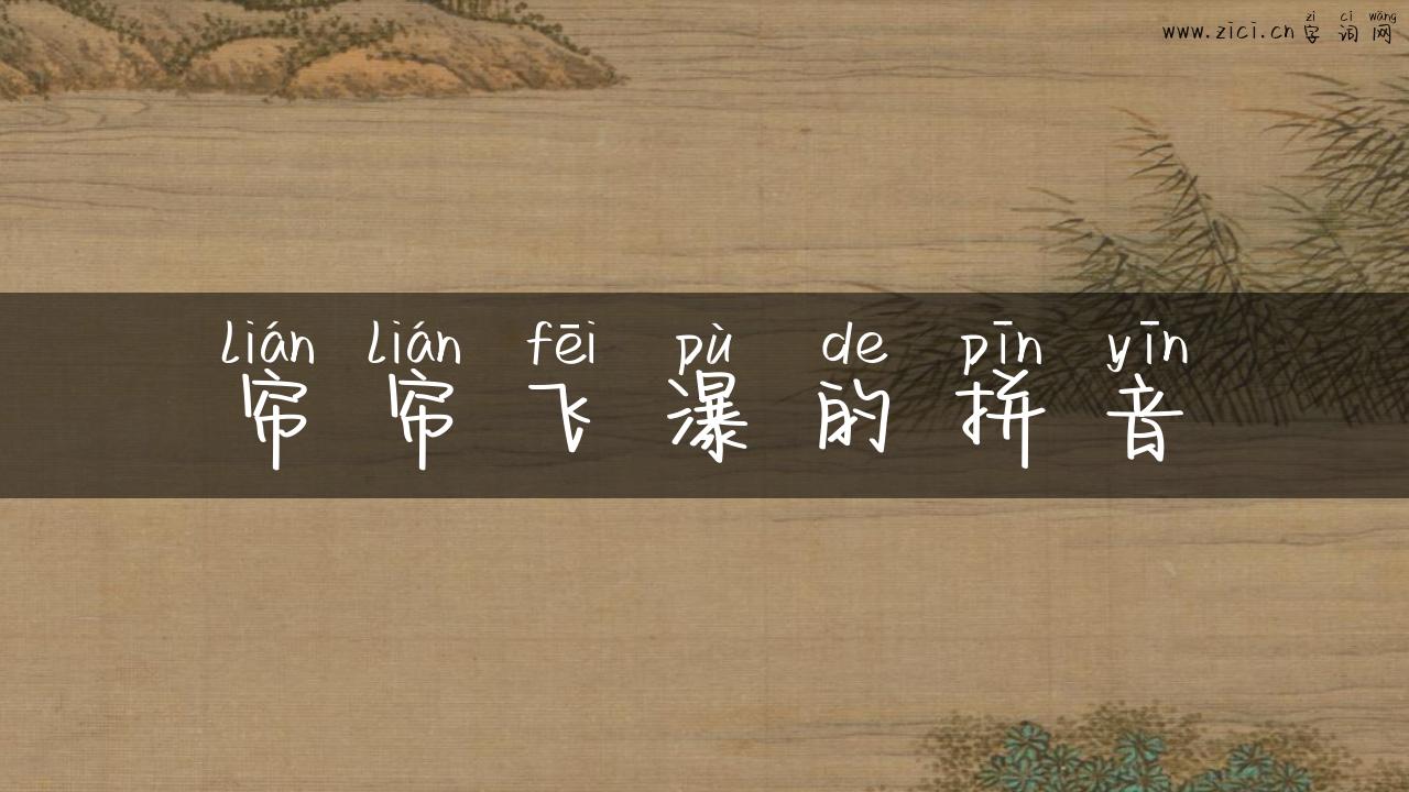 帘帘飞瀑的拼音