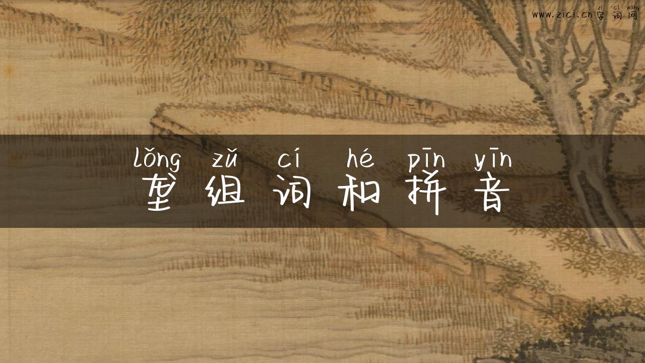 垄组词和拼音