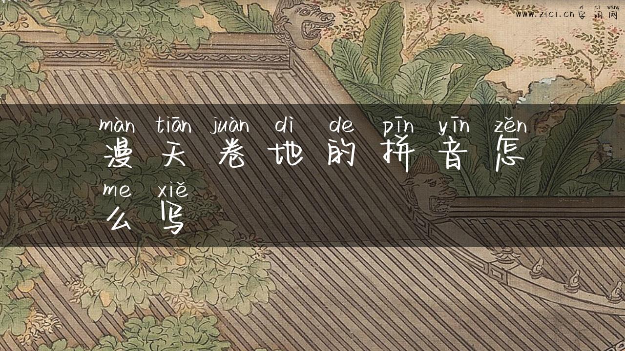 漫天卷地的拼音怎么写