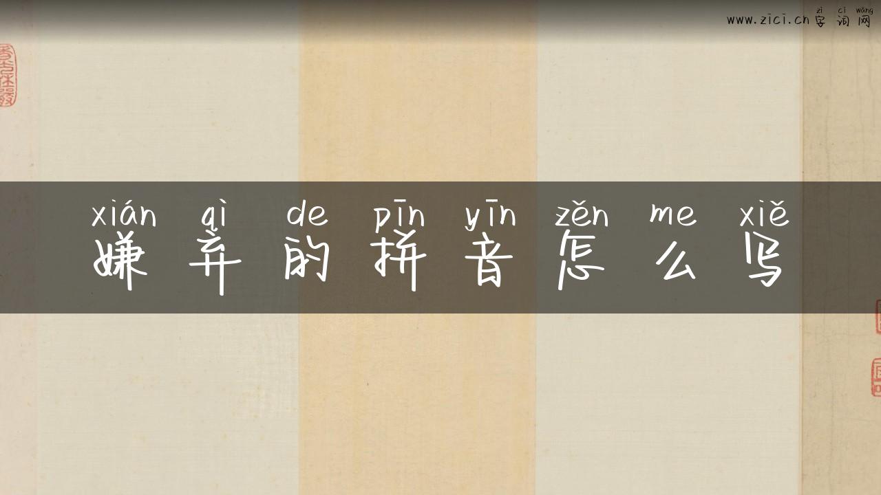 嫌弃的拼音怎么写
