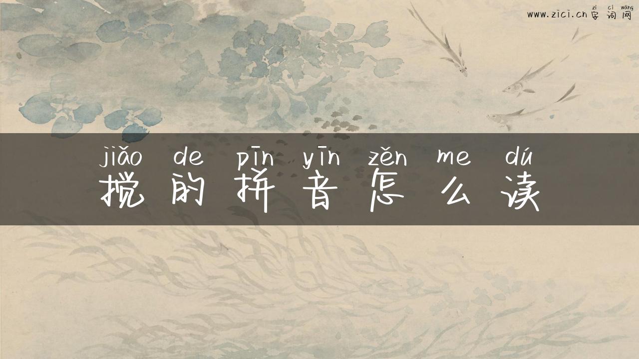 搅的拼音怎么读