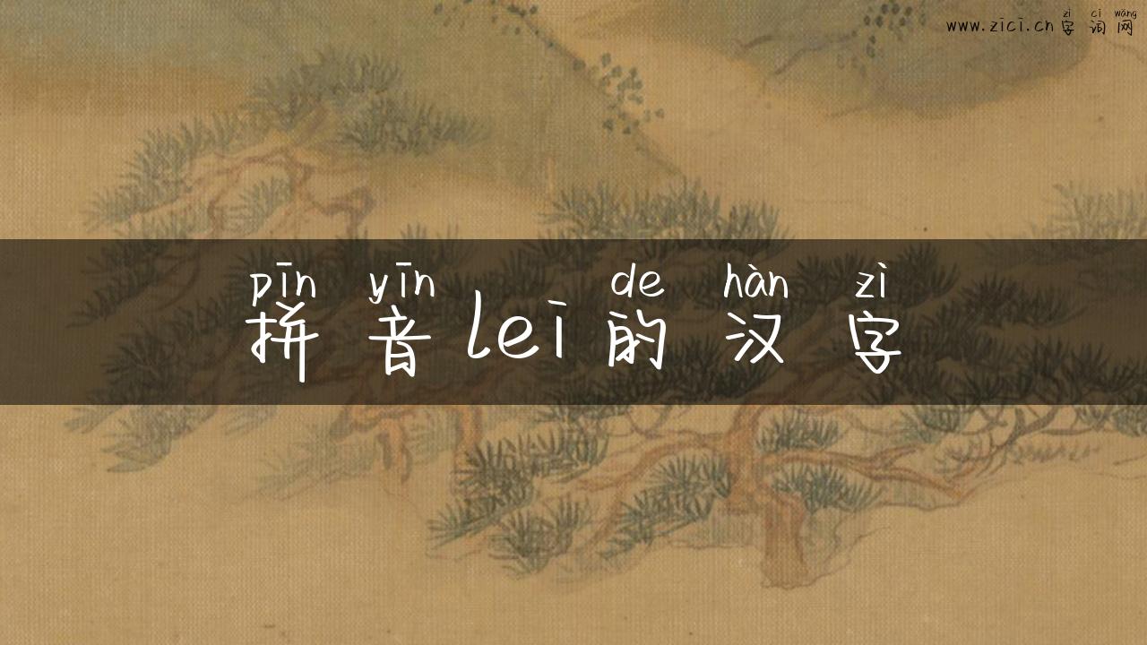 拼音lei的汉字