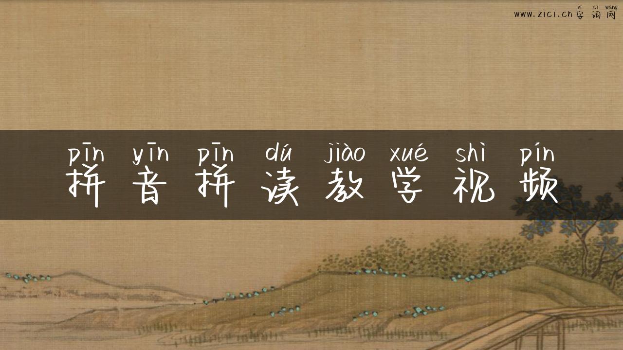 拼音拼读教学视频