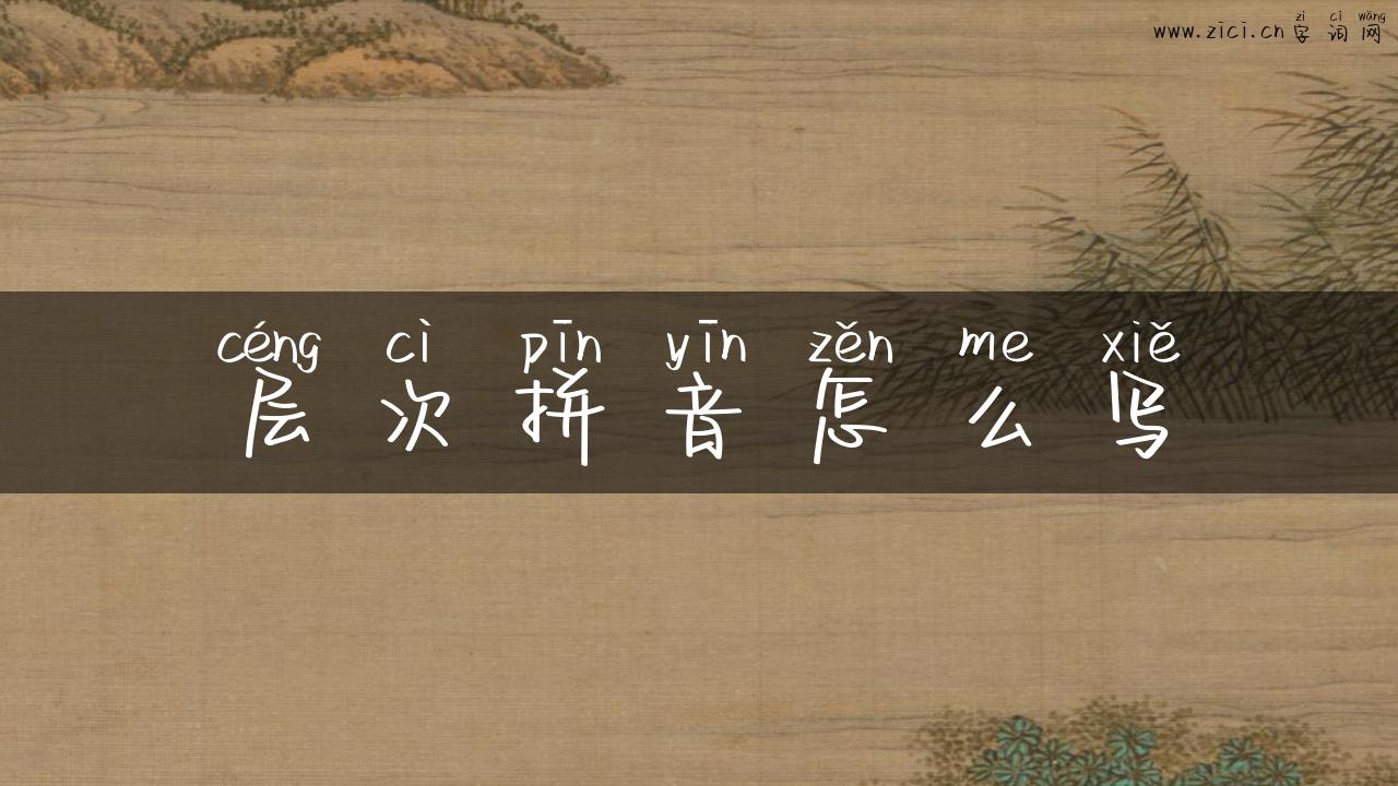层次拼音怎么写