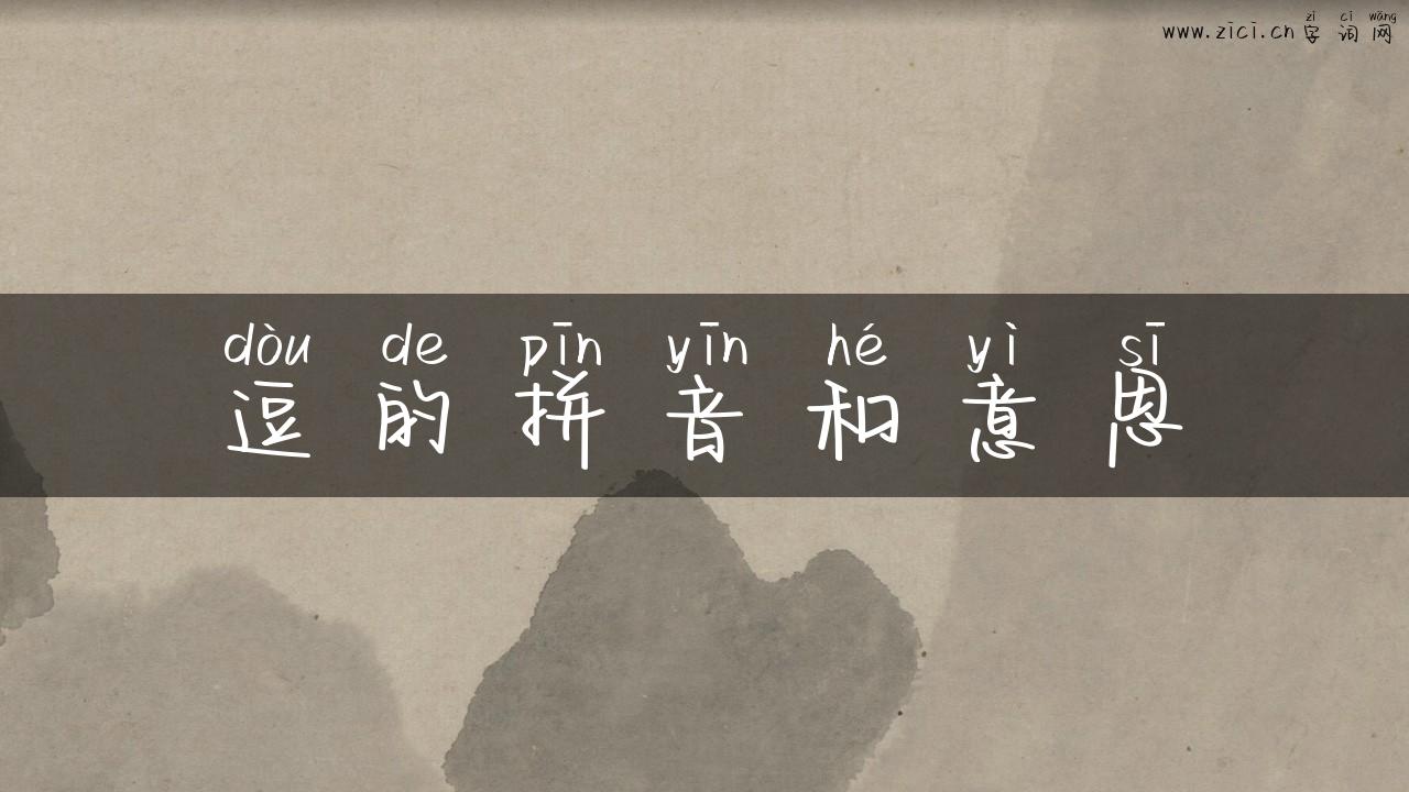 逗的拼音和意思