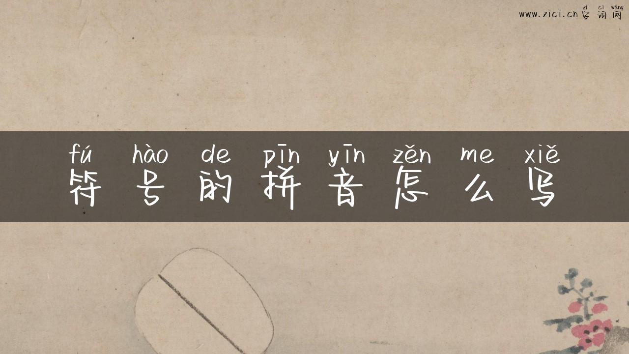 符号的拼音怎么写