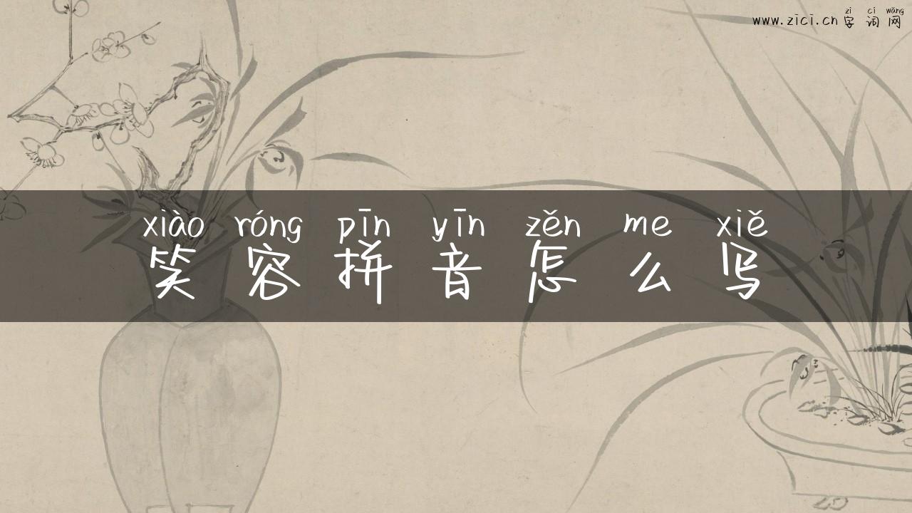 笑容拼音怎么写