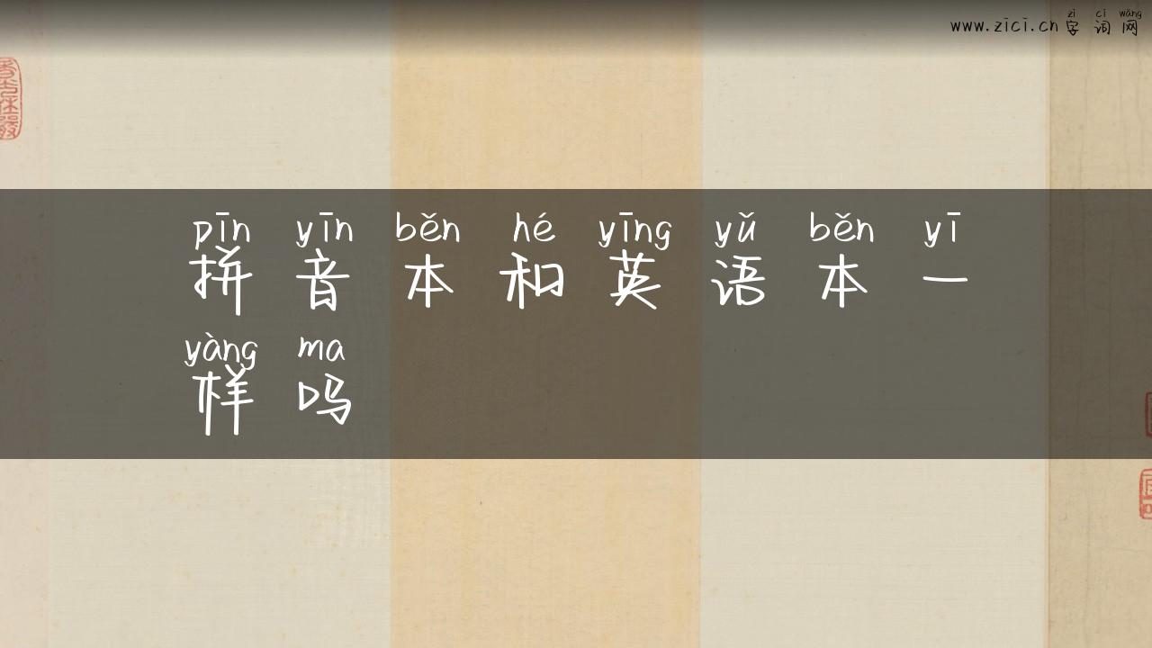 拼音本和英语本一样吗