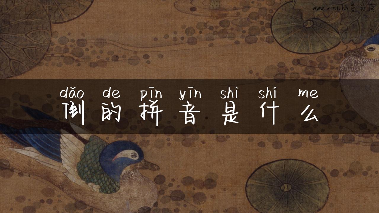 倒的拼音是什么