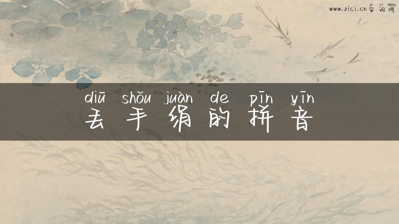 丢手绢的拼音