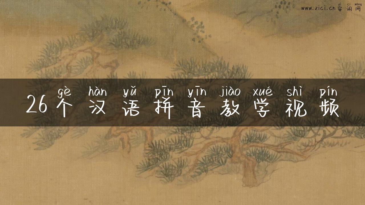 26个汉语拼音教学视频