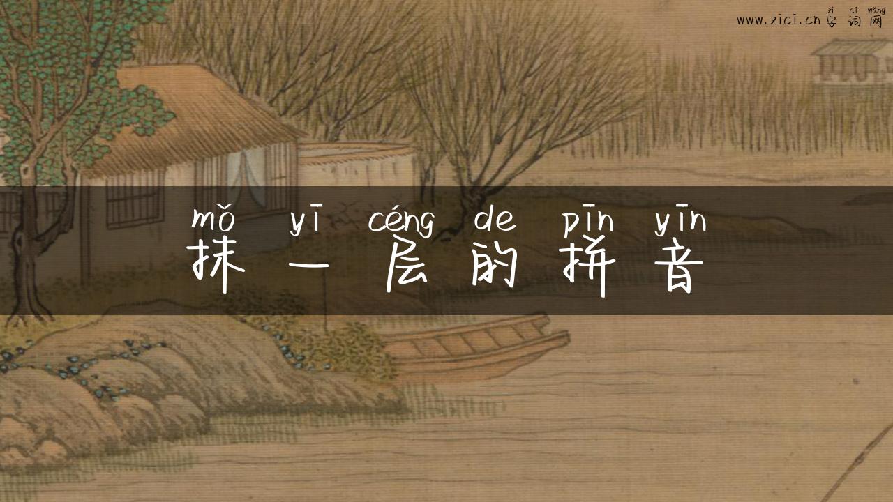 抹一层的拼音