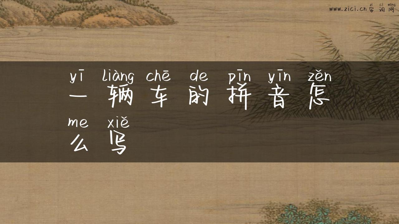 一辆车的拼音怎么写