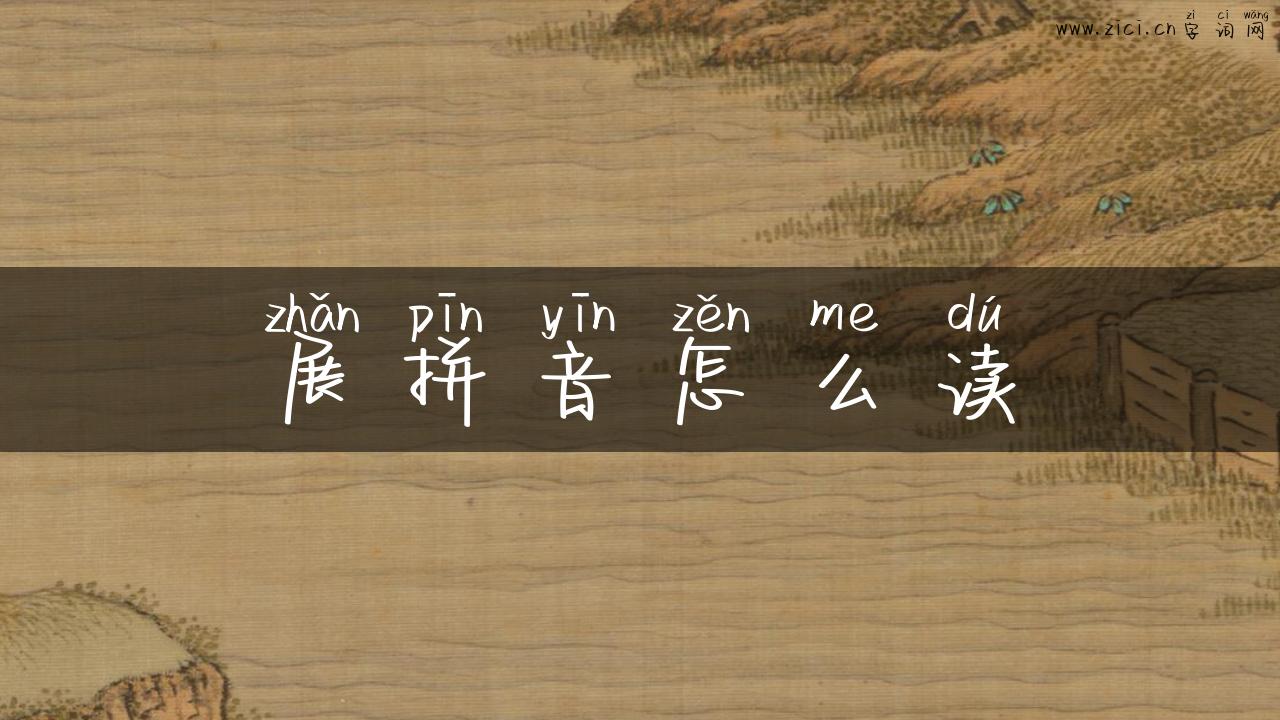 展拼音怎么读