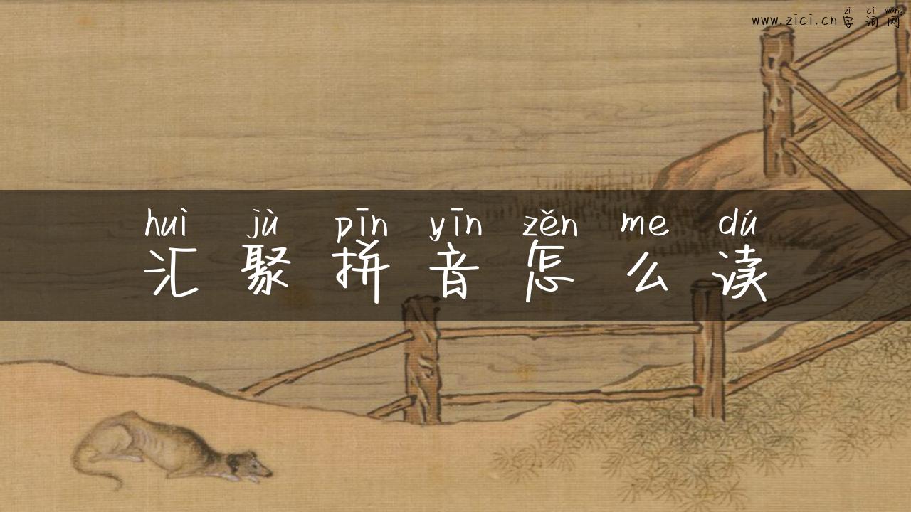 汇聚拼音怎么读
