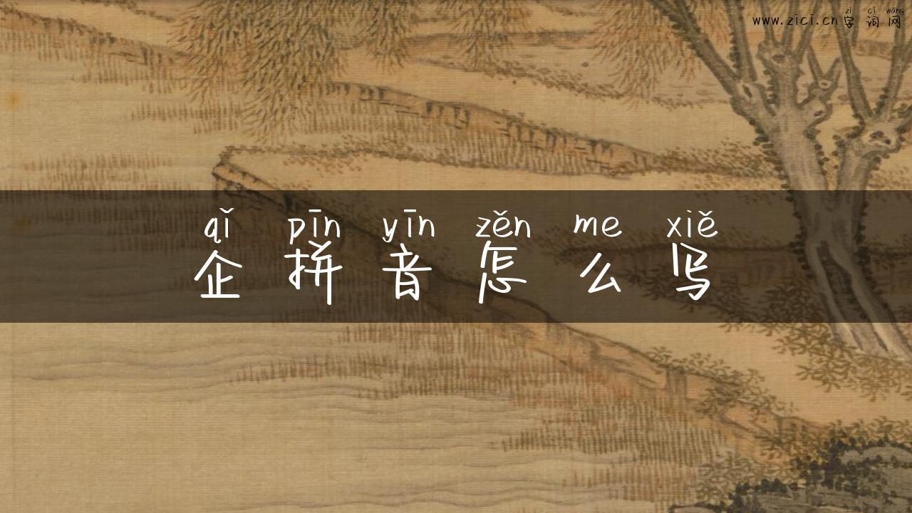 企拼音怎么写