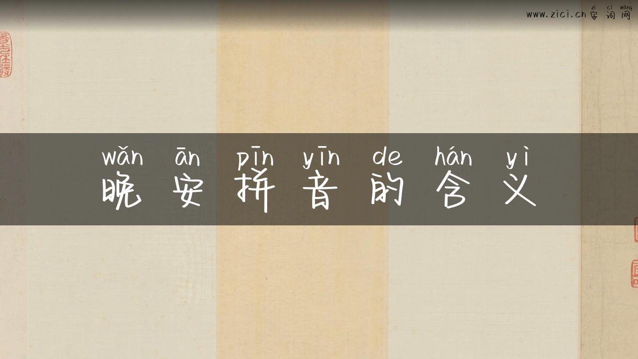 晚安拼音的含义