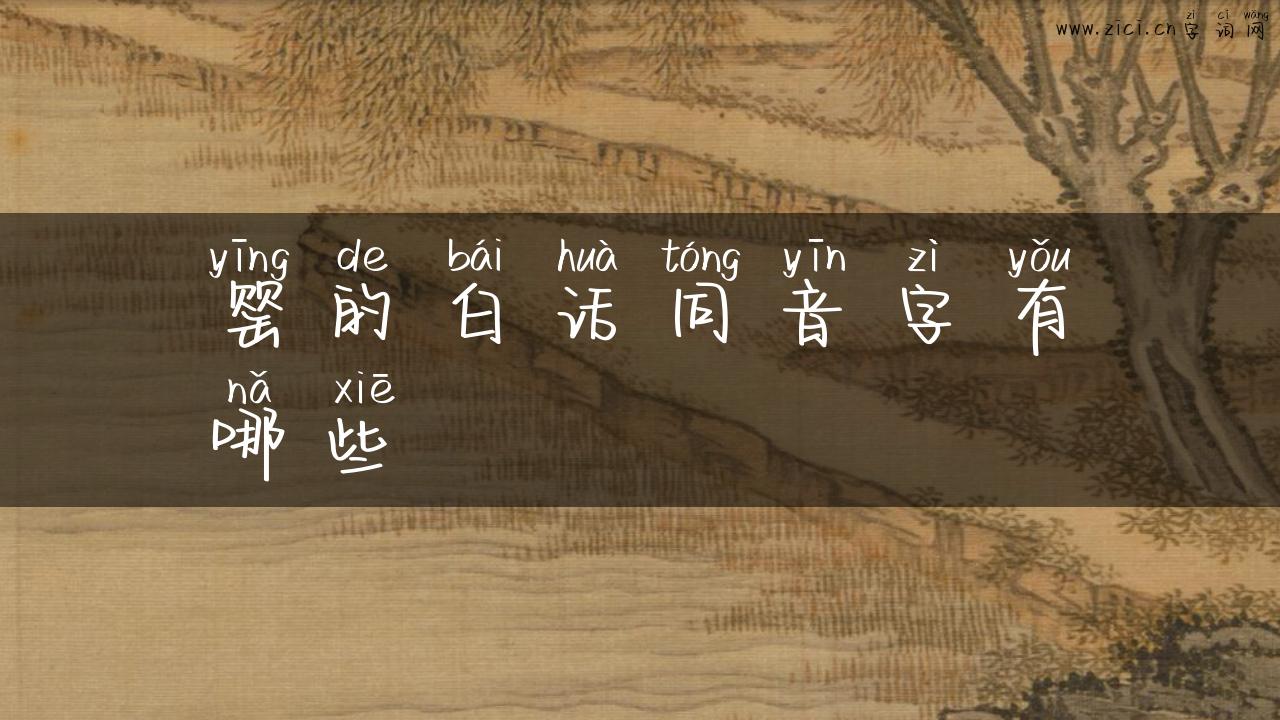 罂的白话同音字有哪些