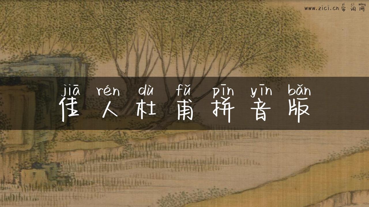 佳人杜甫拼音版