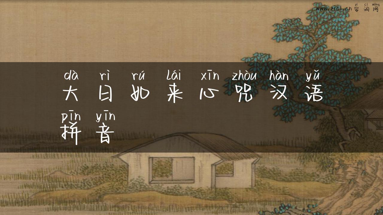 大日如来心咒汉语拼音