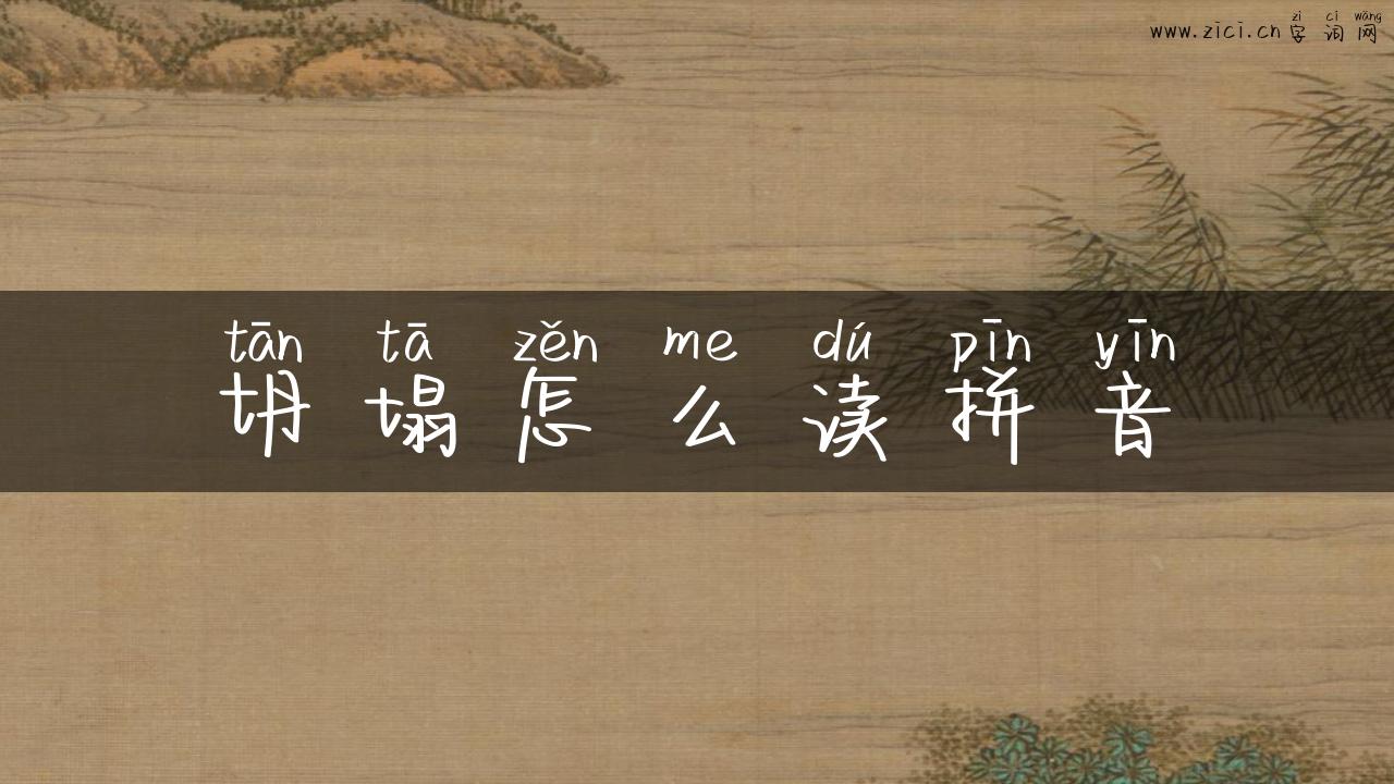 坍塌怎么读拼音