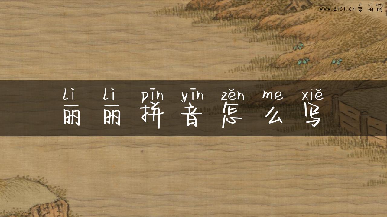 丽丽拼音怎么写