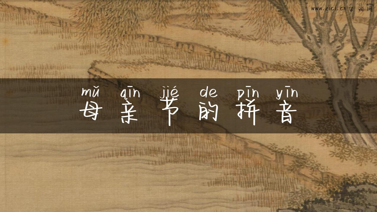 母亲节的拼音