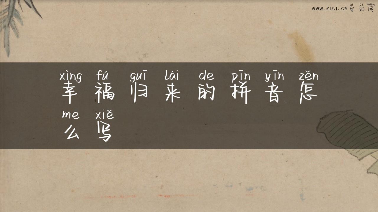幸福归来的拼音怎么写