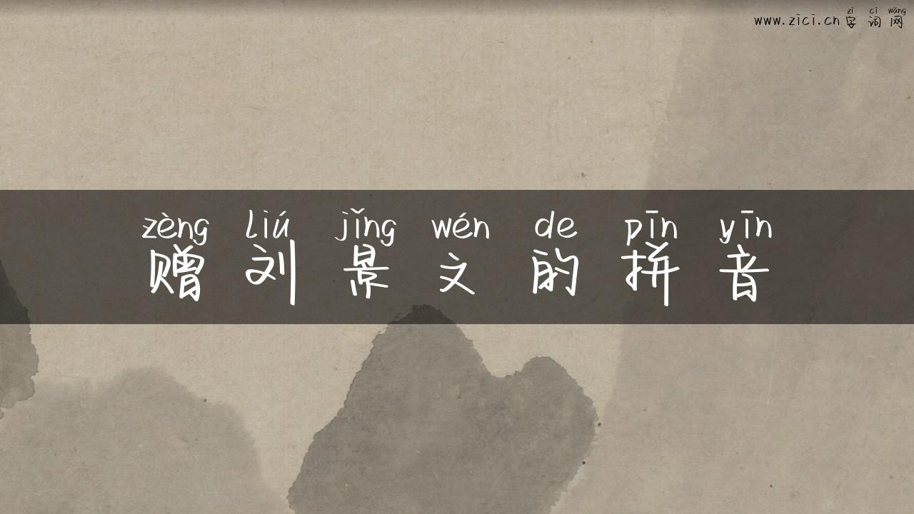 赠刘景文的拼音