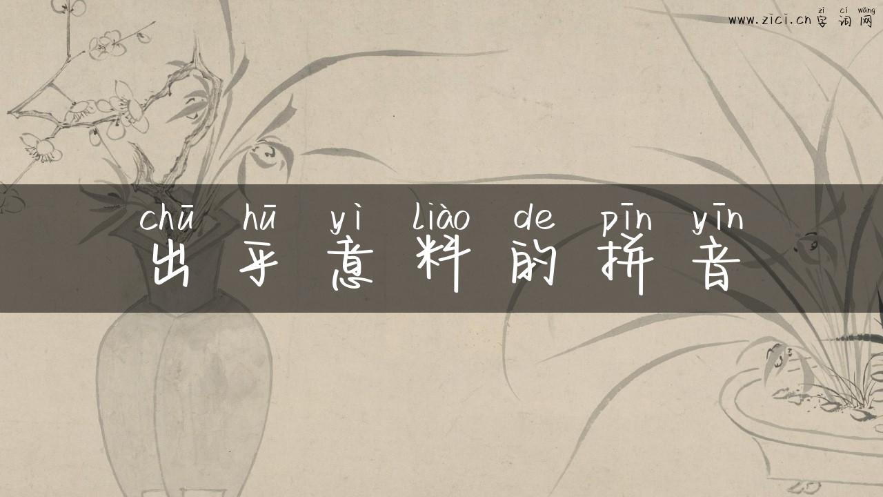 出乎意料的拼音