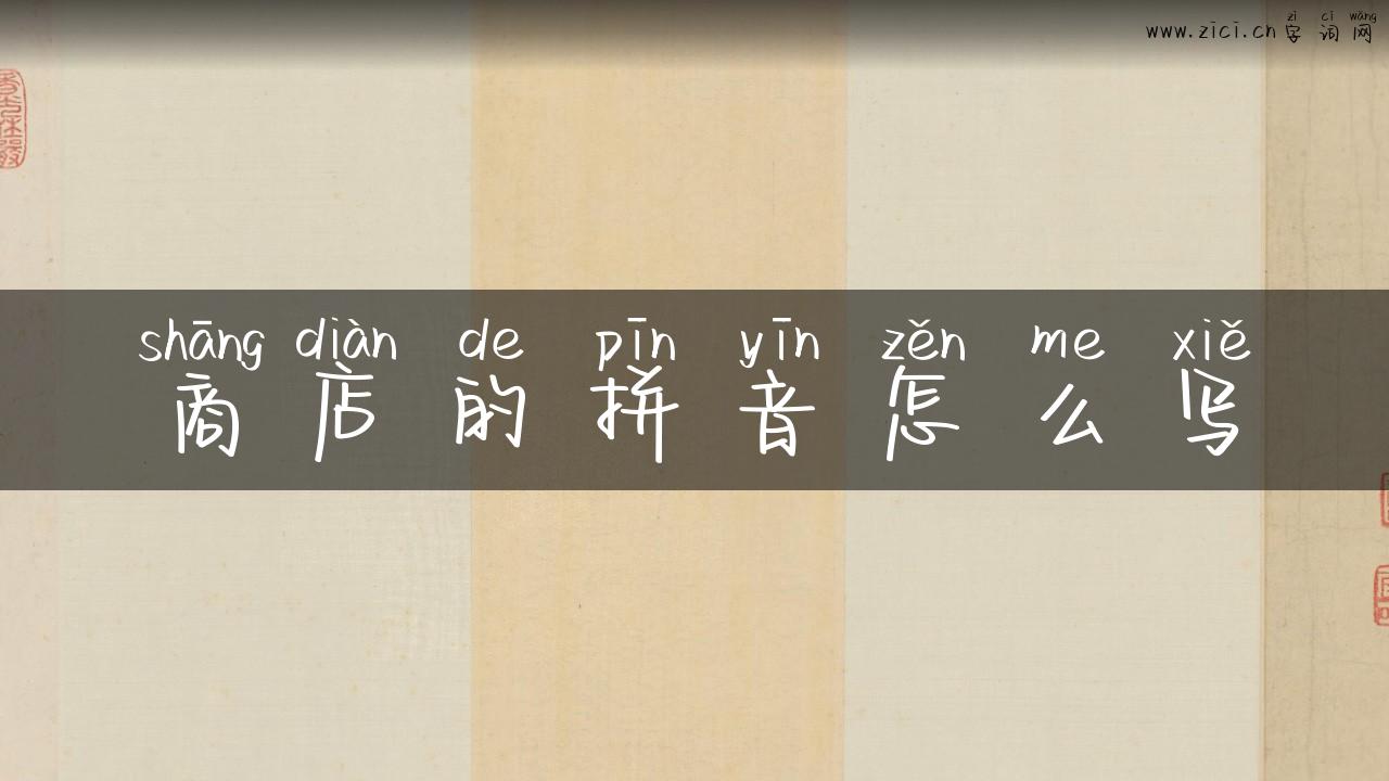 商店的拼音怎么写