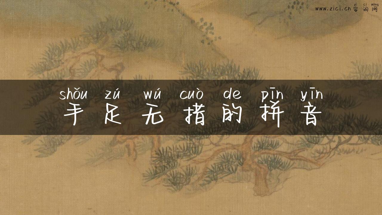 手足无措的拼音