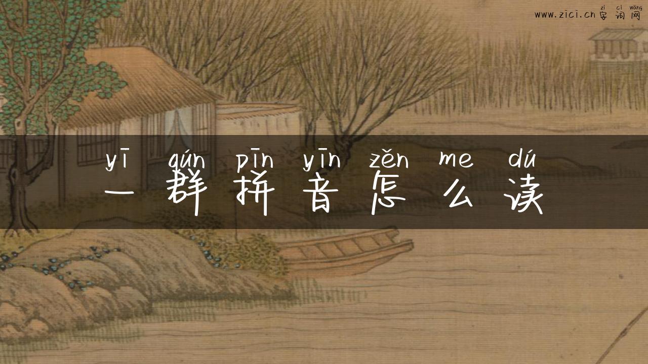 一群拼音怎么读