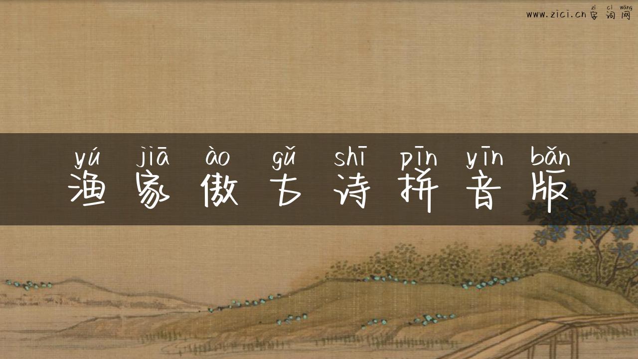 渔家傲古诗拼音版