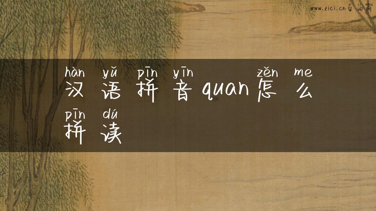 汉语拼音quan怎么拼读