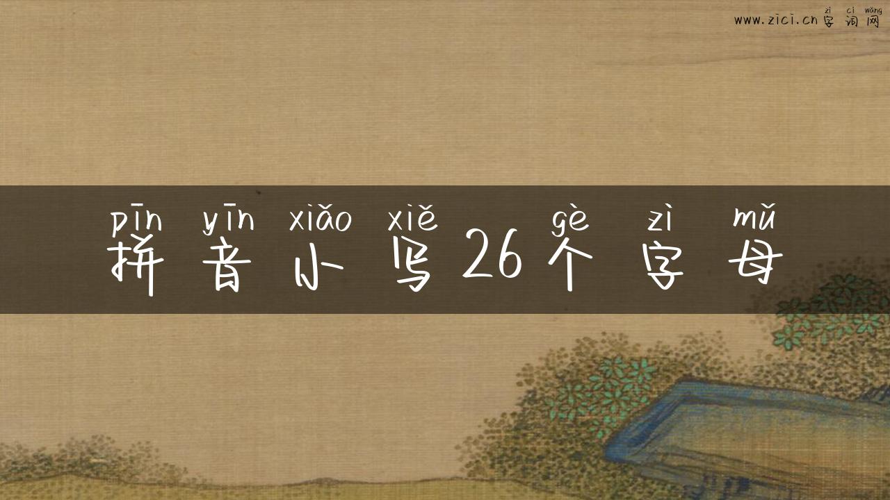 拼音小写26个字母