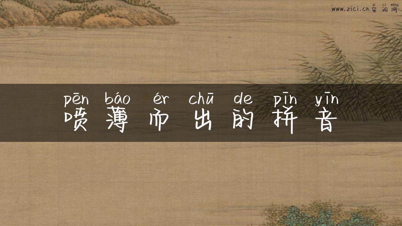 喷薄而出的拼音