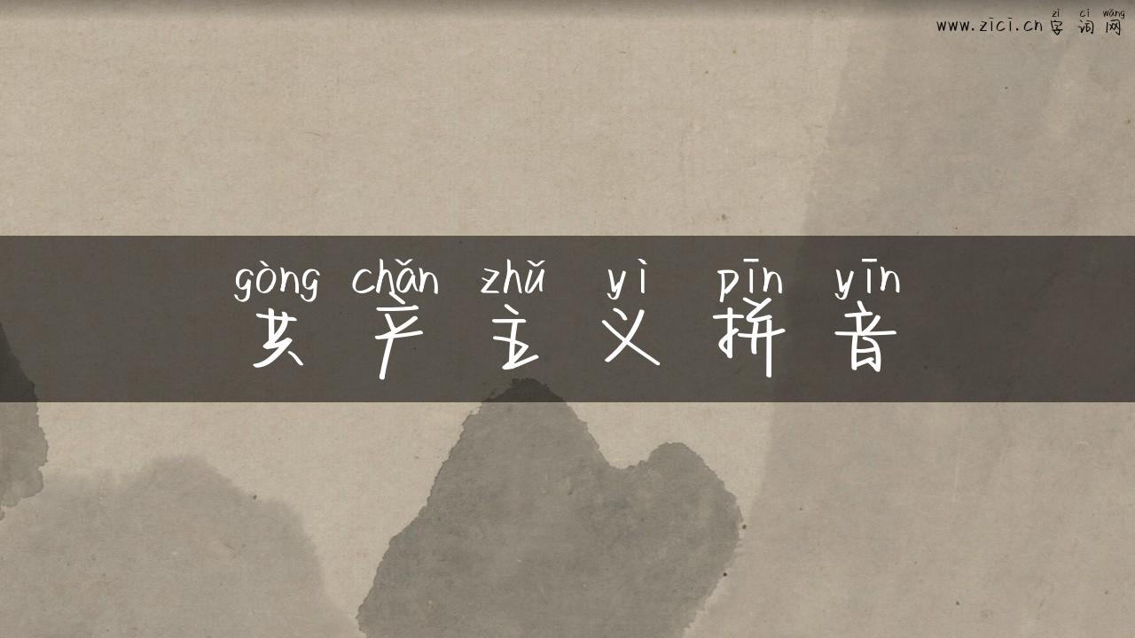共产主义拼音