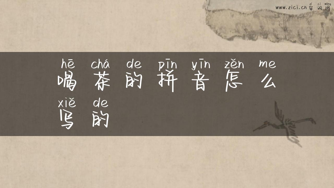 喝茶的拼音怎么写的