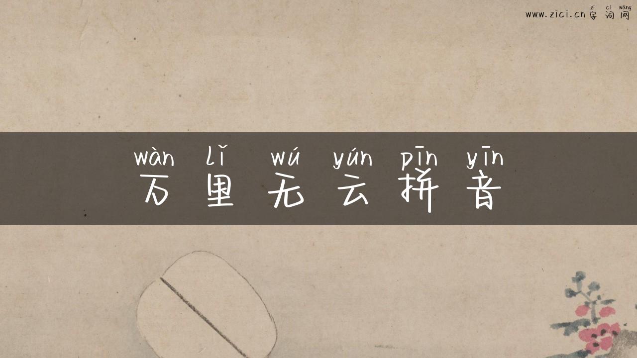 万里无云拼音